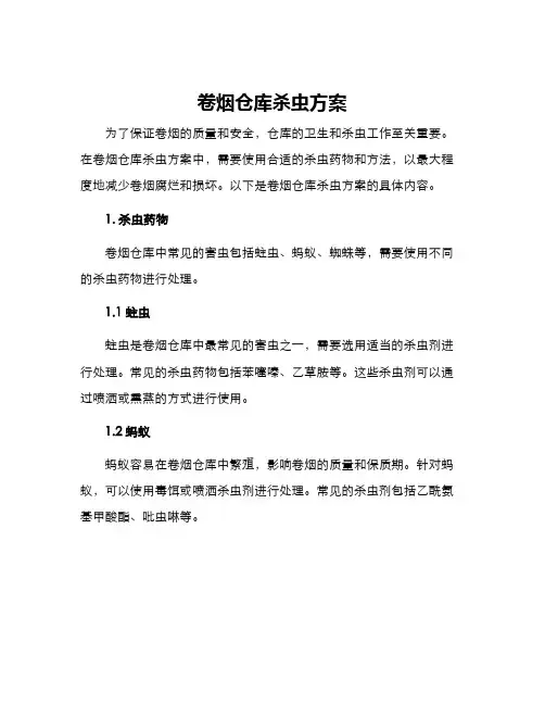 卷烟仓库杀虫方案