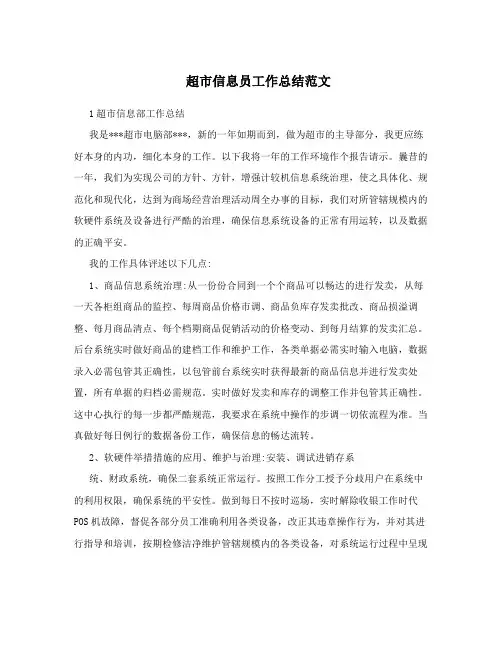 超市信息员工作总结范文