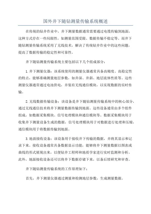 国外井下随钻测量传输系统概述