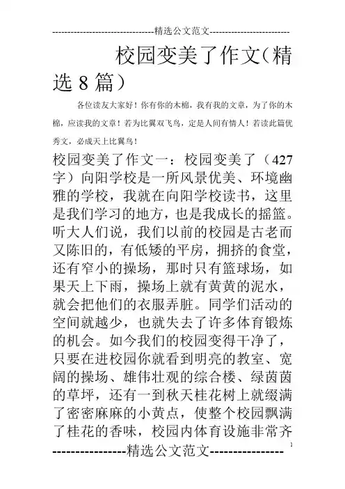 校园变美了作文(精选8篇)