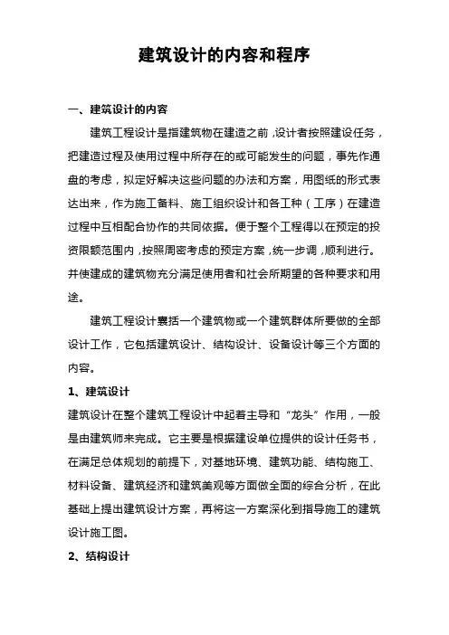 建筑设计的内容和程序
