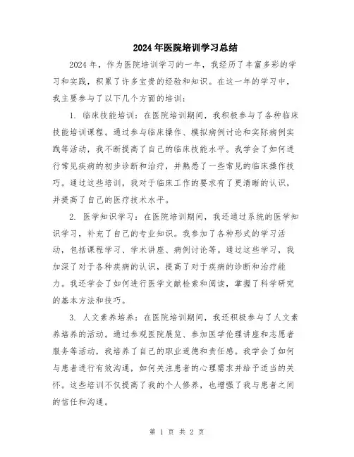 2024年医院培训学习总结