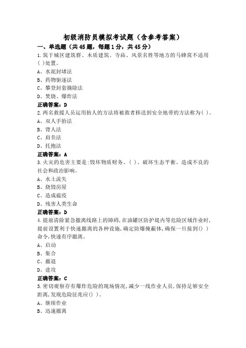 初级消防员模拟考试题(含参考答案)