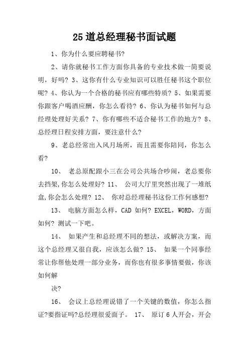 25道总经理秘书面试题