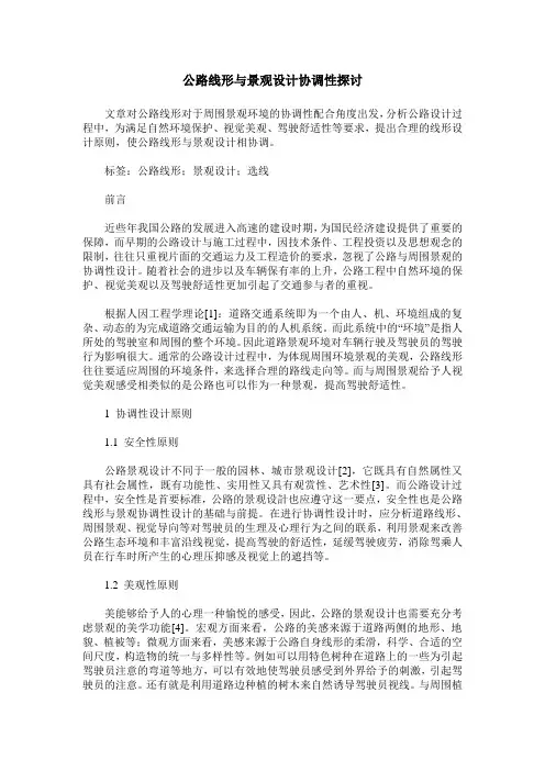 公路线形与景观设计协调性探讨