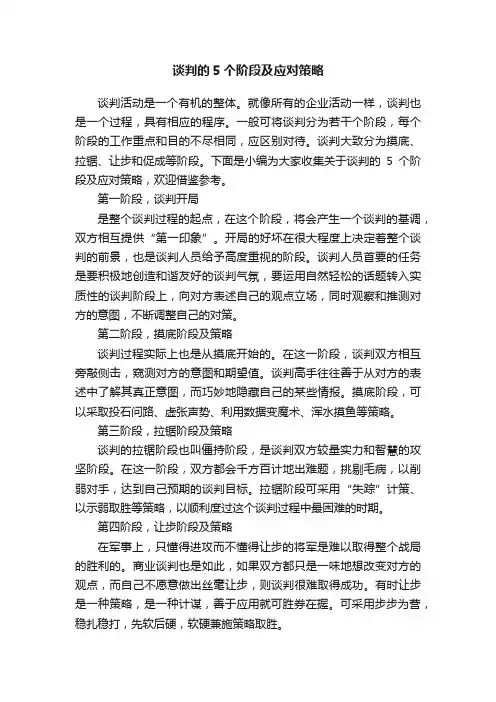 谈判的5个阶段及应对策略