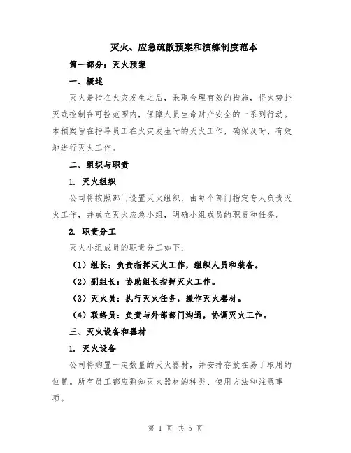 灭火、应急疏散预案和演练制度范本