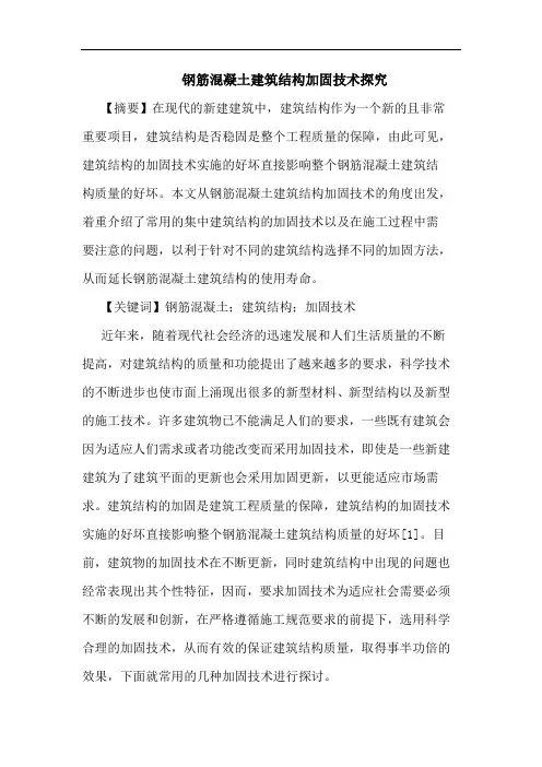 钢筋混凝土建筑结构加固技术论文