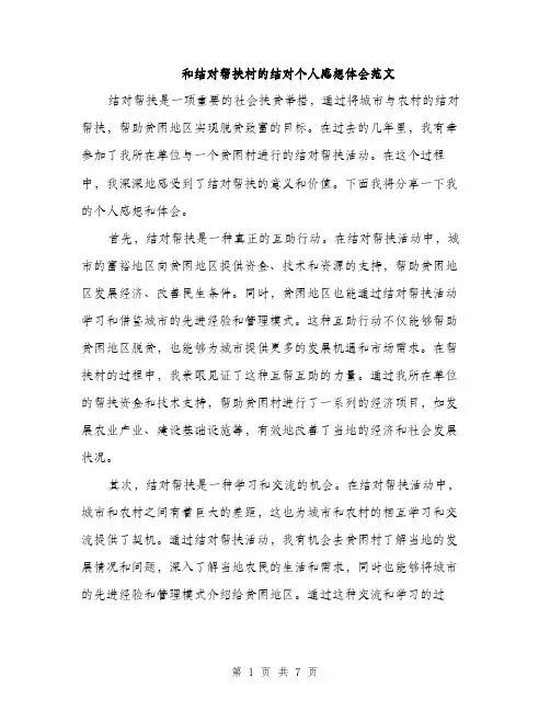 和结对帮扶村的结对个人感想体会范文(三篇)