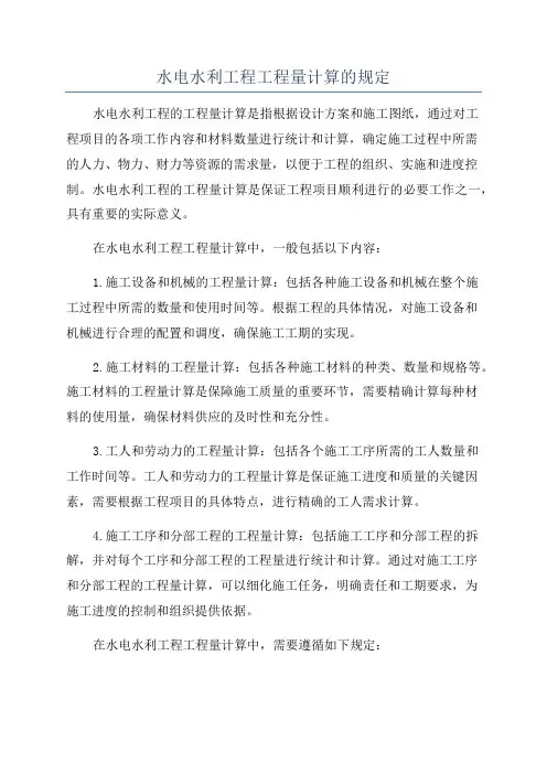 水电水利工程工程量计算的规定