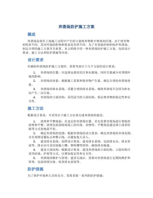 弃渣场防护施工方案