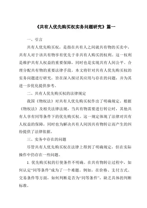 《共有人优先购买权实务问题研究》范文