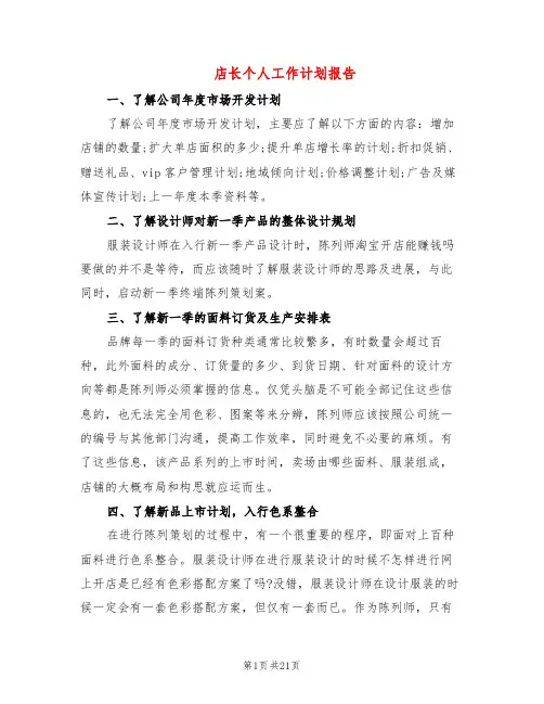 店长个人工作计划报告(7篇)