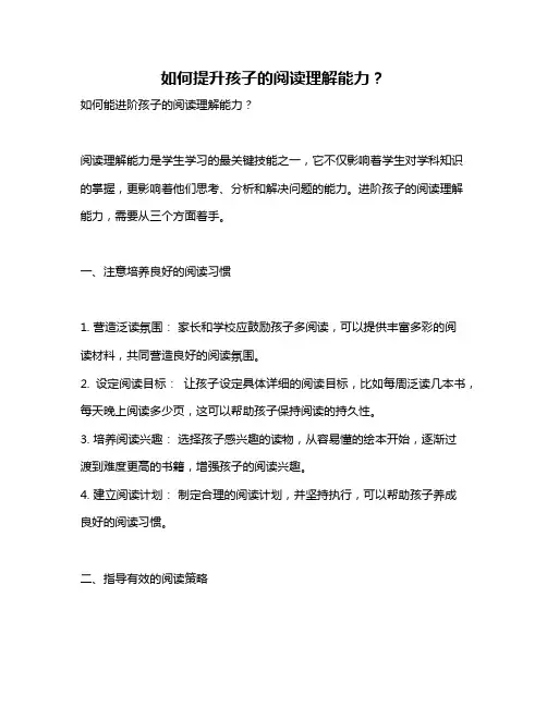 如何提升孩子的阅读理解能力？