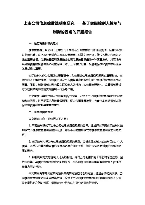 上市公司信息披露透明度研究——基于实际控制人控制与制衡的视角的开题报告