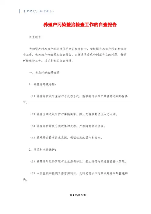养殖户污染整治检查工作的自查报告