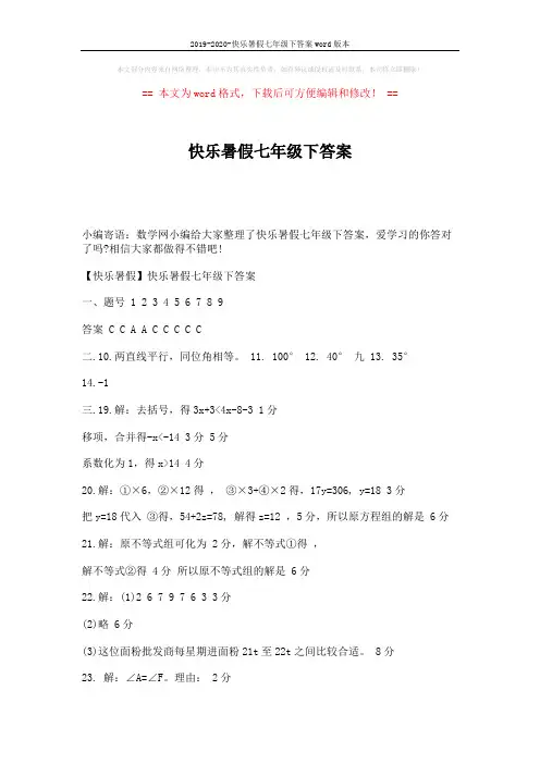 2019-2020-快乐暑假七年级下答案word版本 (2页)