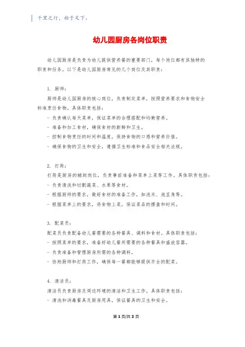幼儿园厨房各岗位职责