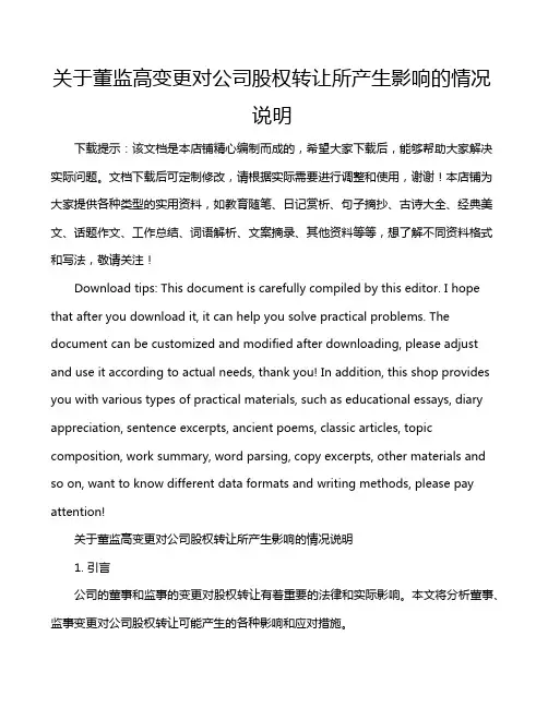关于董监高变更对公司股权转让所产生影响的情况说明