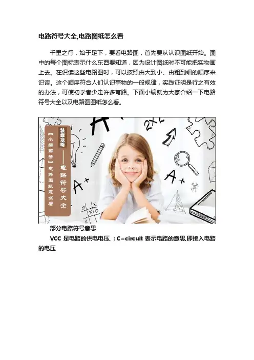 电路符号大全,电路图纸怎么看