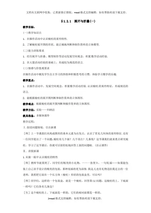 北师大版数学七上1.2展开与折叠word教案2篇