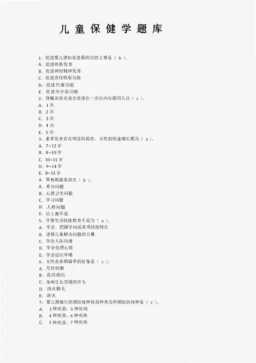 儿童保健学题库