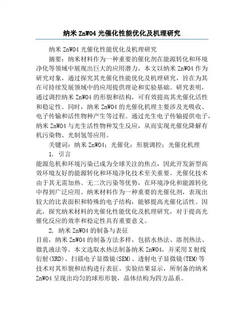 纳米ZnWO4光催化性能优化及机理研究