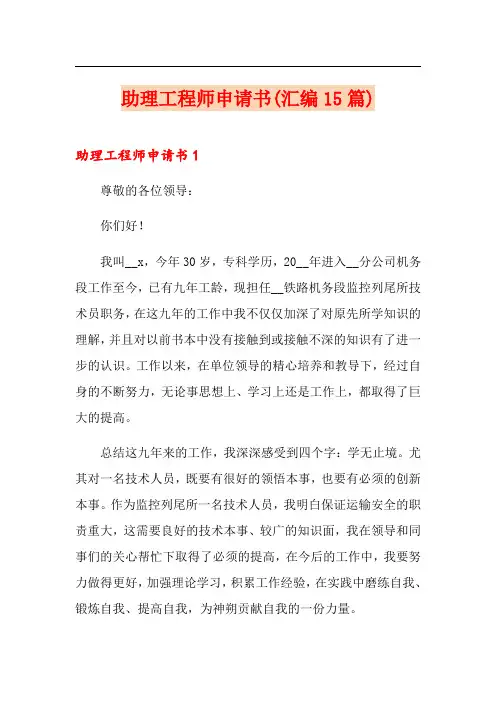 助理工程师申请书(汇编15篇)