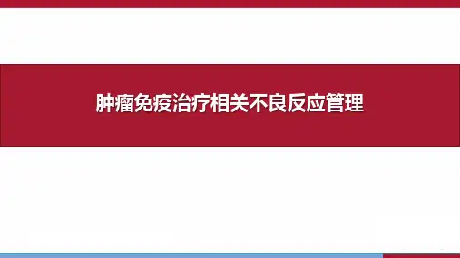 肿瘤免疫治疗相关不良反应管理