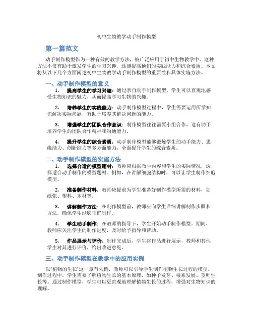 初中生物教学动手制作模型(含学习方法技巧、例题示范教学方法)