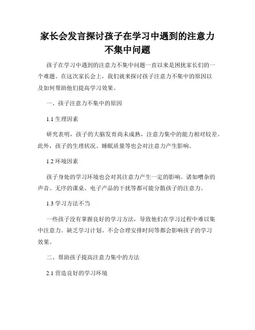家长会发言探讨孩子在学习中遇到的注意力不集中问题