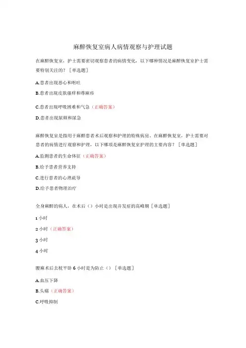 麻醉恢复室病人病情观察与护理试题