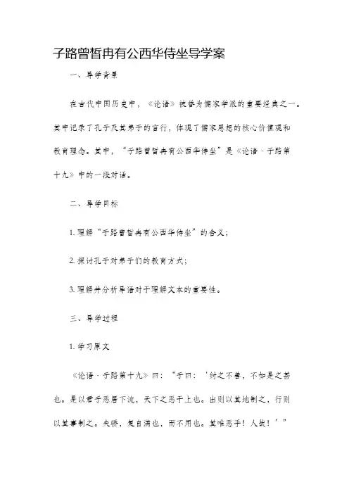 子路曾皙冉有公西华侍坐导学案
