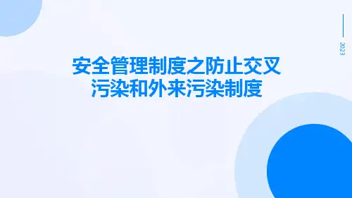 安全管理制度之防止交叉污染和外来污染制度