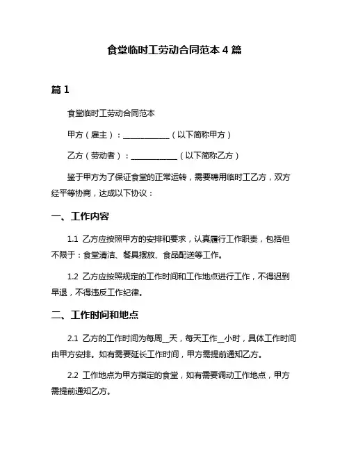 食堂临时工劳动合同范本4篇