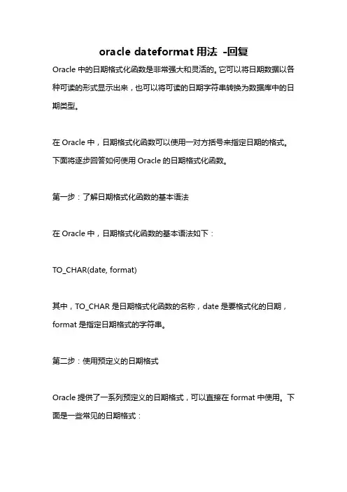 oracle dateformat用法 -回复