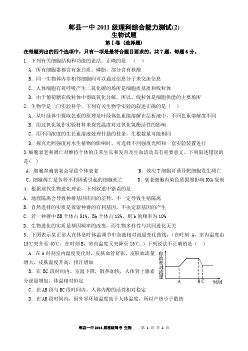 四川省成都市郫县一中2011级理综周考生物试题(2)