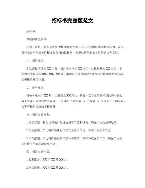 招标书完整版范文