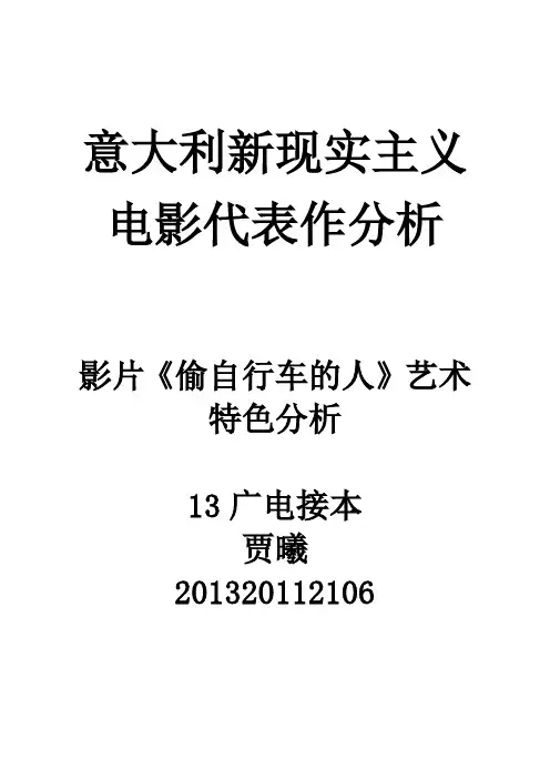 《偷自行车的人》艺术特色分析