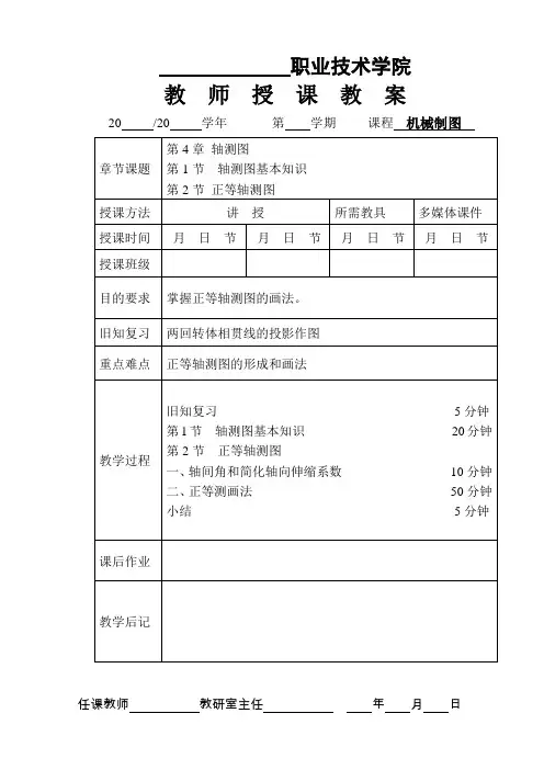 《机械制图》授课教案——第4章  轴测图 4-1