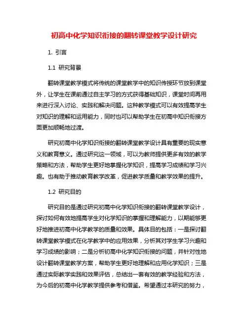 初高中化学知识衔接的翻转课堂教学设计研究