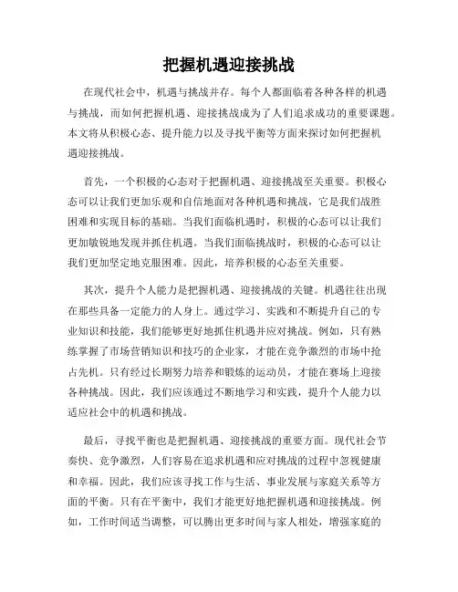 把握机遇迎接挑战