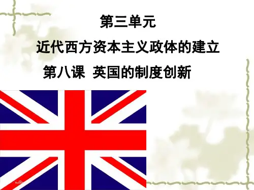 岳麓版高中历史必修一第三单元第8课《英国的制度创新》优质授课课件(32张)(共32张PPT)