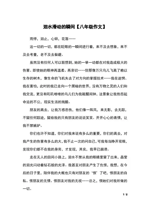 泪水滑动的瞬间【八年级作文】