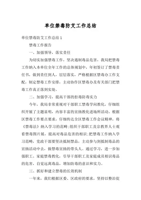 单位禁毒防艾工作总结