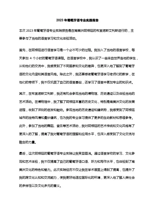 2023年葡萄牙语专业实践报告