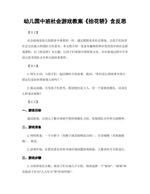 幼儿园中班社会游戏教案《抬花轿》含反思
