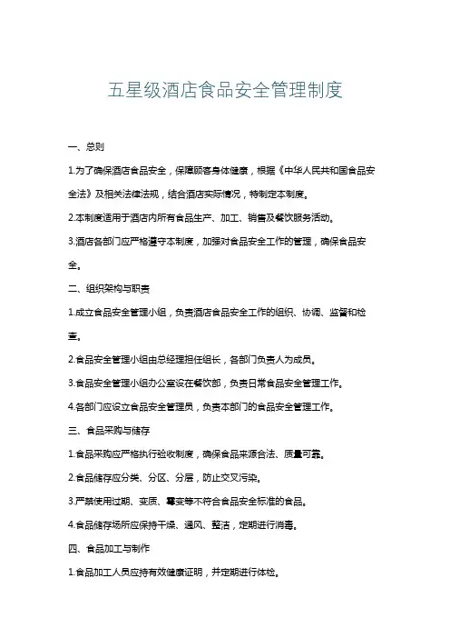 五星级酒店食品安全管理制度