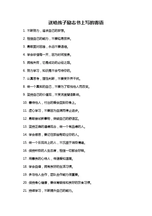 送给孩子励志书上写的寄语