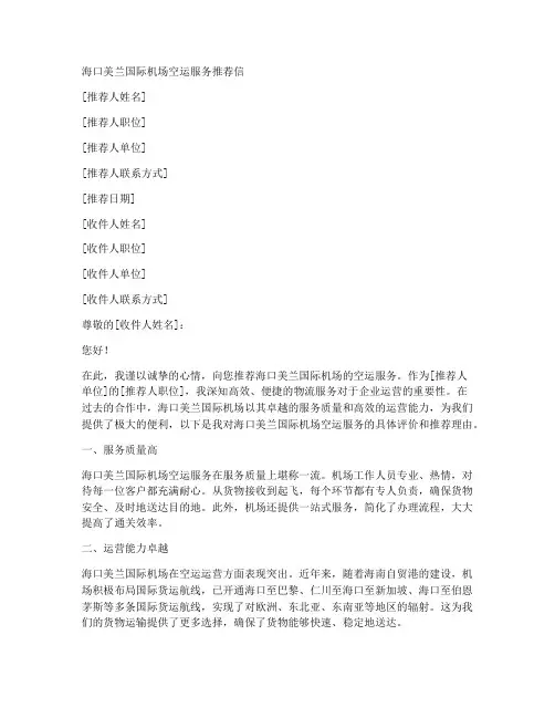 机场空运推荐信范文